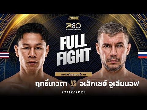 Full Fight l ฤทธิ์เทวดา vs. อเล็กเซย์ อูเลียนอฟ l Rittewada vs. Aleksei Ulianov l RWS