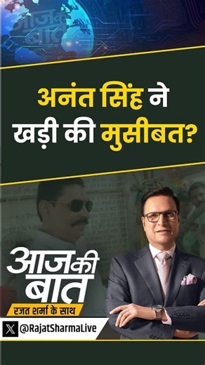 Anant Singh New Controversy : अनंत सिंह ने खड़ी की मुसीबत? | #aajkibaat #anantsingh #nitishkumar
