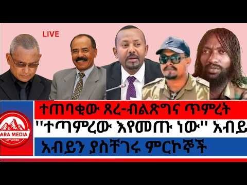 እየዘመነ ያለው የአማራ ፀረ-ብልጽግና ፖለቲካ/''ተጣምረው እየመጡ ነው'' አብይ/አብይን ያስቸገሩ ምርኮኞች/7-10-2026