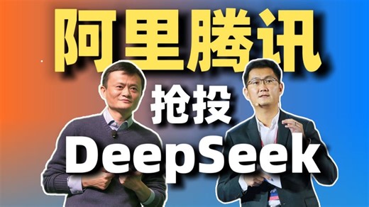 $200亿! 阿里腾讯抢投DeepSeek