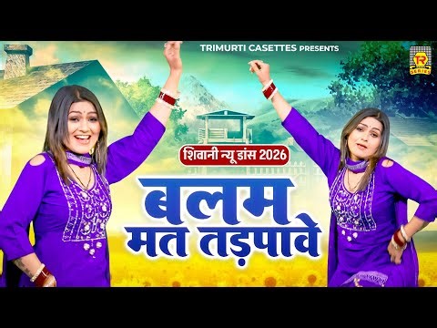 शिवानी न्यू डांस 2026 | बलम मत तडपावे | Shivani Dance Video | Rasiya Dj Remix 2026