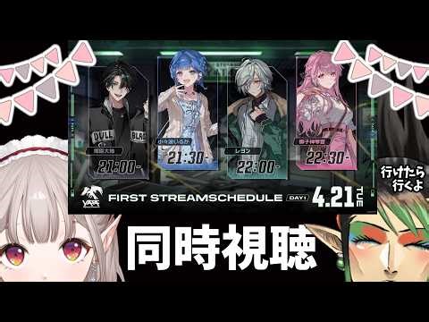 【応援】#Y4T4 新人さん初配信Day1 同時視聴【にじさんじ/える】