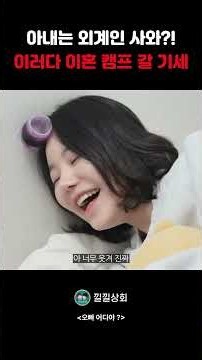 아내는 외계인 사와?! 이러다 이혼 캠프 갈 기세