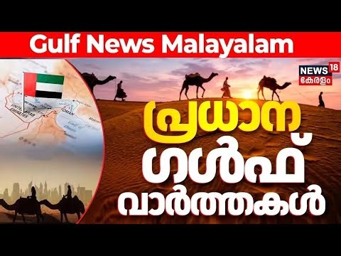 Middle East News Updates Live |Top Gulf Headlines & GCC Updates | Gulf News | UAE | ArabWorld |N18G