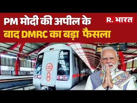 DMRC Big Decision After PM Modi Appeal: PM मोदी की अपील के बाद DMRC का फैसला| Delhi Metro