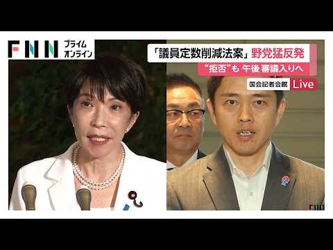 「比例45議席削減法案」審議入りを与党側が職権で決定　「党利党略だ」と野党猛反発「数の力にものをいわせた暴挙」（2026年06月29日）