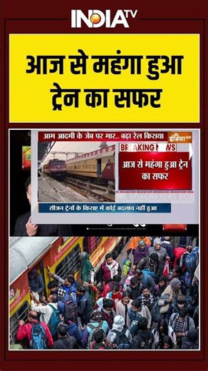Train Fare | Increased | Long Distance | Indian Railway Ticket Price | आज से महंगा हुआ ट्रेन का सफर
