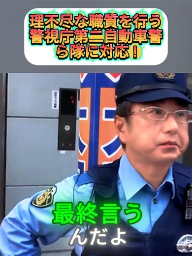 理不尽な職質を行う警視庁第二自動車警ら隊に対応 ! パート4 #警察24時 #逮捕の瞬間 #警察取締りスポット #緊急出動 #police #緊急走行 #警察 #機動隊 #パトカー