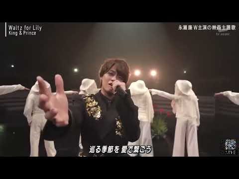 King & Prince 『♪Waltz for Lily 』ミュージックステーション 2026年4月3日