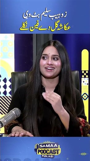 Zohaib Saleem Butt vi Ukasha Gul de fan niklay | Punjabi Podcast