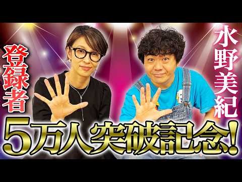 【目標達成】水野美紀の登録者数５万人突破記念企画！【水野美紀の映画生活】