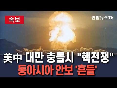 [🔴속보] 대만 두고 美中 충돌시 "핵전쟁 확전"…동아시아 안보지형 '흔들' / 연합뉴스TV(YonhapnewsTV)
