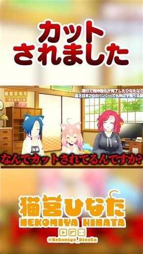 編集者にもいじられてしまう猫宮ひなたｗｗ #vtuber #猫宮ひなた