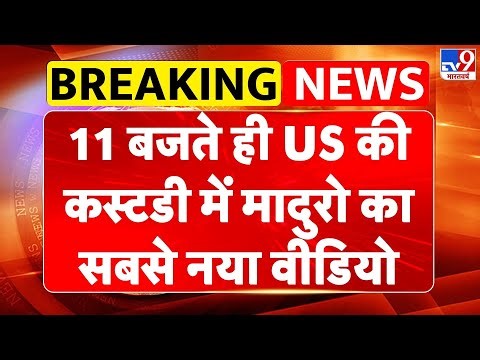 US Attack on Venezuela:11 बजते ही US की कस्टडी में Maduro का सबसे नया वीडियो-TV9 | UNSC | Trump