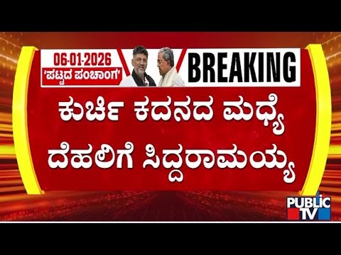 CM Siddaramaiah To Visit Delhi Tomorrow Evening For Attending CWC Meeting | Public TV