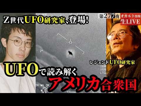 【Z世代、新進気鋭のUFO研究家登場】UFOから読み解くアメリカ合衆国【UFO千夜一夜NEO】