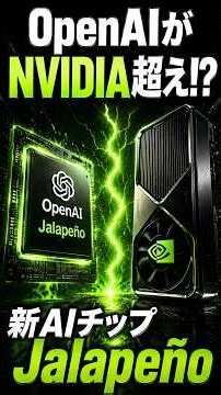 OpenAIがNVIDIA超えのAIチップ開発 ChatGPTとCodexが爆速化へ