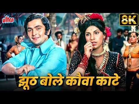 Jhoot Bole Kauva Kate 8K Video Song | Bobby (1973) | Lata Mangeshkar | Rishi Kapoor, Dimple Kapadia