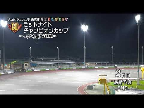 飯塚オートレース中継 2026年7月8日 AutoRace.JP投票杯GⅡミッドナイトチャンピオンカップ～オトもっちを探せ！～ 3日目