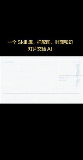 一个 Skill 库，把配图、封面和幻灯片交给 AI AI 不只能回答问题，也能按固定流程完成配图、封面、信息图和幻灯片。开源项目 baoyu-skills 为 Claude Code、Codex 等 Agent 提供二十多个可按需安装的 Skill，适合经常重复做内容的人。使用前要准备 Node.js；部分生成功能需要自己的 API Key，可能产生服务费用，带 danger 标记的非官方接口还