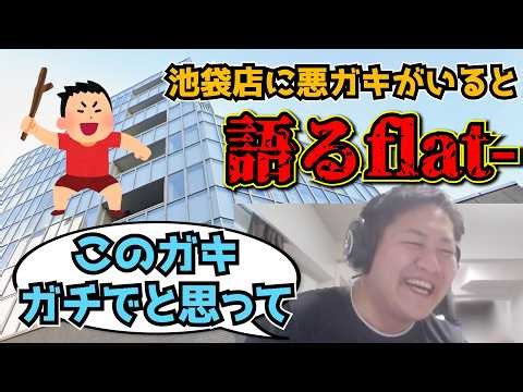 【flat-工房】池袋店には場をかき乱す悪ガキがいると語るflat-【切り抜き】