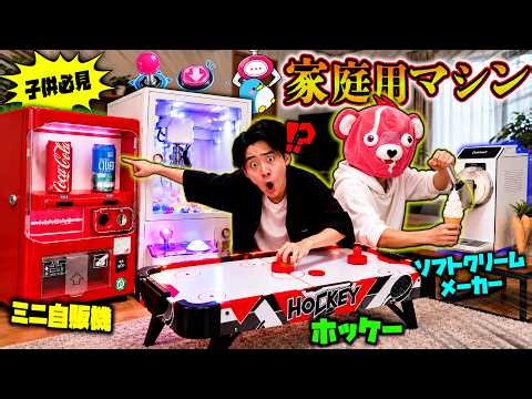 【子供必見】家の中で使える『面白すぎる家庭用マシン』5つがロマンありすぎてヤバいww