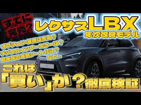 【レクサスLBX】2026年次改良モデルは買いか？オプション標準化と「欲しかった装備」をガチチェック！まさかの機能サブスク化も！？