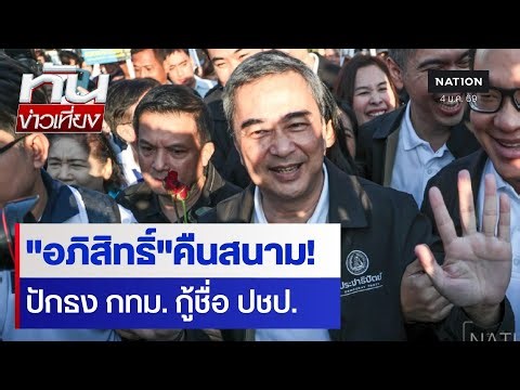 "อภิสิทธิ์" คืนสนาม! ปักธง กทม. กู้ชื่อ ปชป. | ทันข่าวเที่ยง | NationTV22