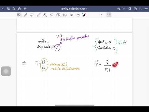 12.4 Curvature และ Unit Normal Vector