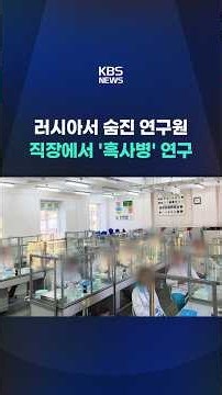 러시아 '페스트 유출 의심' 연구원 사망 #shorts / KBS