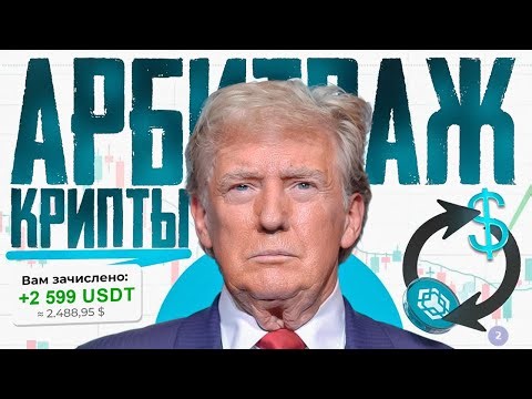 Арбитраж Криптовалюты | P2P Связка | Слитая приватная арбитраж связка | БЕЗ КАРТ | 9% P2P Арбитраж