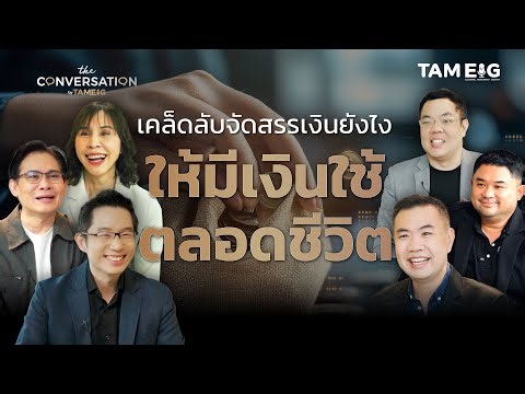 สอนขั้นตอนจัดสรรเงินยังไง ให้มีเงินใช้ตลอดชีวิต จากกูรูระดับประเทศ | The Conversation Ep.51⁣