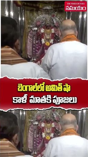దక్షిణేశ్వర కాళీ మాత చెంత అమిత్ షా! 🕉️ #samayamtelugu #trending #bjp