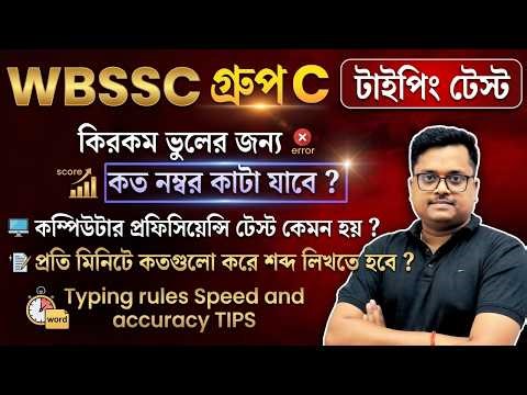 WBSSC Group C Typing Test Rules & Mistakes |কত নম্বর কাটা যায়? Computer Proficiency Test Full Detail