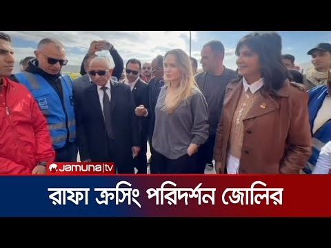 গাজার রাফা ক্রসিং পরিদর্শন করলেন অভিনেত্রী অ্যাঞ্জেলিনা জোলি | Angelina Jolie | Gaza | Jamuna TV