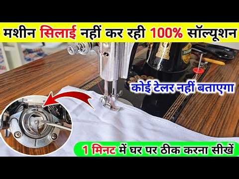 मशीन बिल्कुल सिलाई नहीं कर रही, बस एके सेटिंग कर लो || sewing machine problem solution