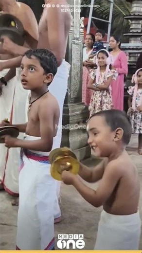 പിള്ളേര് പൊളിയല്ലേ... പന്തളം മഹാദേവക്ഷേത്രത്തിൽ മേളത്തിന് ഇലത്താളം പിടിക്കുന്ന സഹോദരങ്ങൾ...