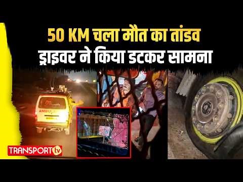 50 KM चला मौत का तांडव, ड्राइवर ने किया डटकर सामना | TRANSPORT TV | V-5002