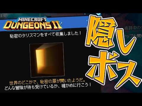 隠しボス戦！全ての隠しタリスマンを集めた先には？『マインクラフト ダンジョンズ2』を実況プレイ #クリア後5【マイクラダンジョンズ2】