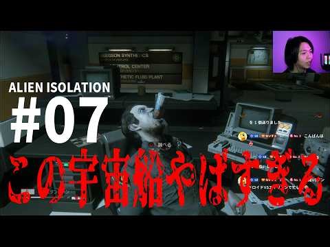 【#07 ALIEN ISOLATION】この宇宙船やばすぎる【ゲーム実況】