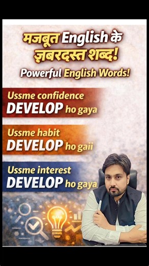 Develop Word in English | He Developed Confidence. #learnenglish #shorts