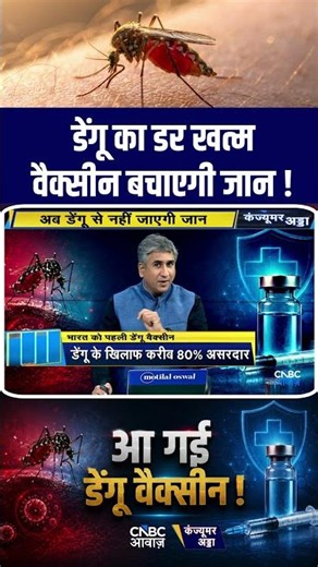 Dengue Vaccine : डेंगू का डर खत्म, वैक्सीन बचाएगी जान ! #dengue #denguevaccine #vaccine #shorts N18S