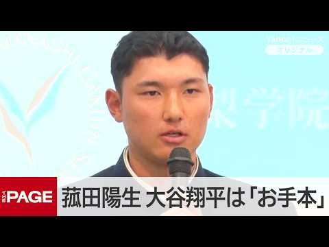 【ドラフト会議2026】日本ハム1位の山梨学院高・菰田陽生「嬉しい気持ちで一杯」 大谷翔平は「人間性という部分でもお手本」【会見全編】（2026年10月22日）