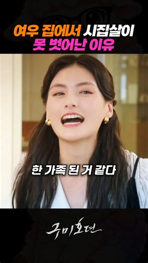 여우 집에서 시집살이 못 벗어난 진짜 이유 #김범 #황희 #김용지 #구미호뎐 #드라마