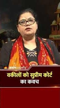 सुप्रीम कोर्ट ने वकीलों के लिए क्या फैसला दिया है JUDGMENT समझिए MALA DIXIT से