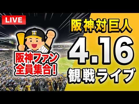【阪神巨人ライブ🔴🐯】4/16 阪神タイガース 対 読売ジャイアンツのセ・リーグ公式戦を一緒に観戦するライブ。【プロ野球】