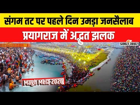Magh Mela 2026 : Prayagraj में पहले दिन उमड़ा जनसैलाब, कितने श्रद्धालुओं ने लगाई आस्था की डुबकी