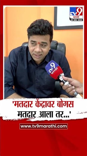 Avinash Jadhav | 'मतदार केंद्रावर बोगस मतदार आला तर...' जाधवांचा थेट इशारा