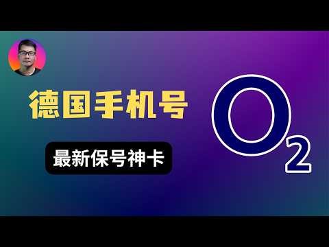 德国O2 eSIM神卡申请全攻略 | 免费开卡 | 每年保号只需0.02欧 | 支持WiFi Calling