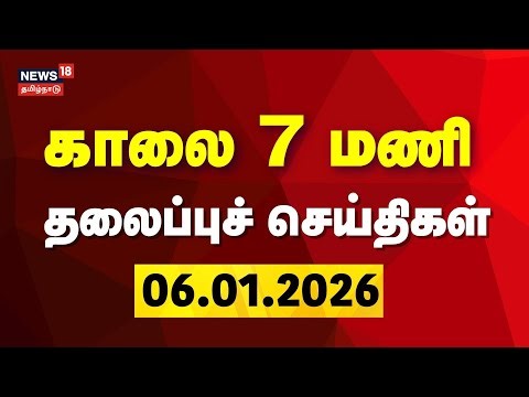 Today Headlines | காலை 7 மணி தலைப்புச் செய்திகள் - 06 January 2026 | Free Laptop | DMK | CM Stalin